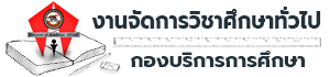 งานจัดการวิชาศึกษาทั่วไป