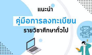 ประชาสัมพันธ์ แนะนำการลงทะเบียนเรียนรายวิชาศึกษาทั่วไป