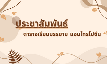 ประชาสัมพันธ์ถึงนิสิตที่ลงทะเบียนเรียนรายวิชา 001271 มนุษย์กับสิ่งแวดล้อม หรือ แอนโทรโปซีน ให้นิสิตเข้าเรียนบรรยาย วัน และ เวลา ตามตารางต่อไปนี้